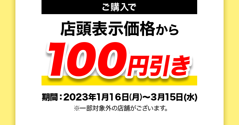 今ならご購入でマツキヨポイント100ptプレゼント！