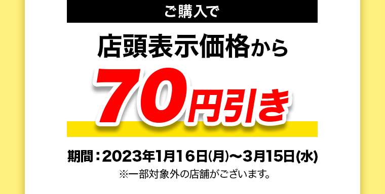 今ならご購入でマツキヨポイント70ptプレゼント！