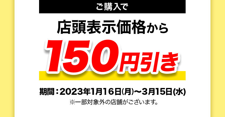 今ならご購入でマツキヨポイント150ptプレゼント！