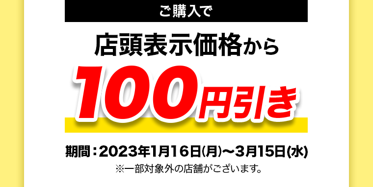 今ならご購入でマツキヨポイント100ptプレゼント！