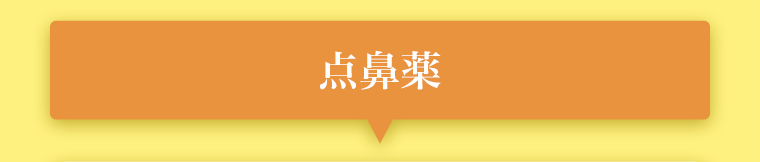 点鼻薬