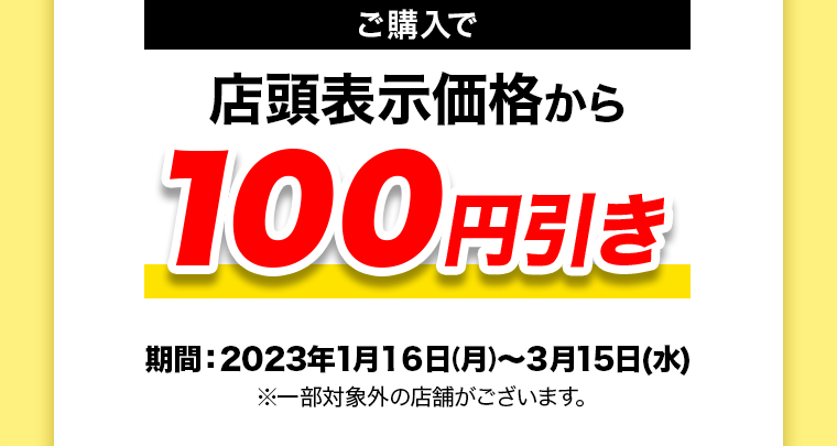 今ならご購入でマツキヨポイント100ptプレゼント！