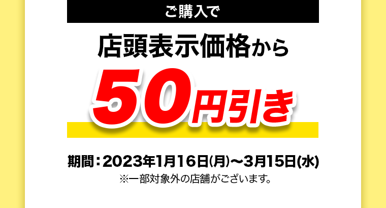 今ならご購入でマツキヨポイント50ptプレゼント！