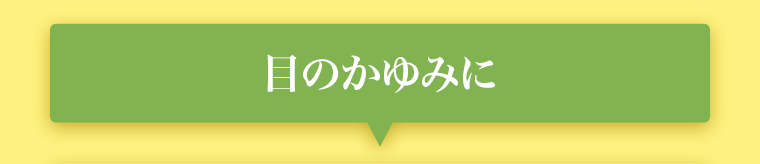 目のかゆみに