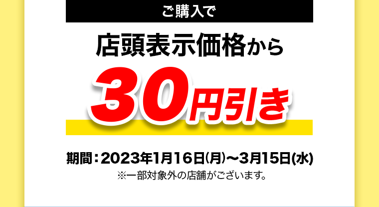 今ならご購入でマツキヨポイント30ptプレゼント！
