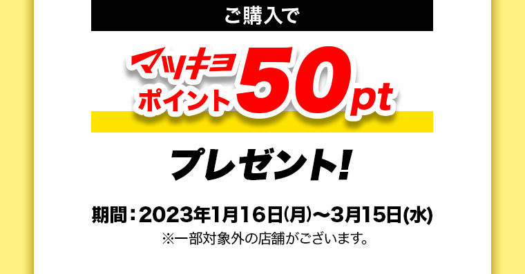 今ならご購入でマツキヨポイント50ptプレゼント！