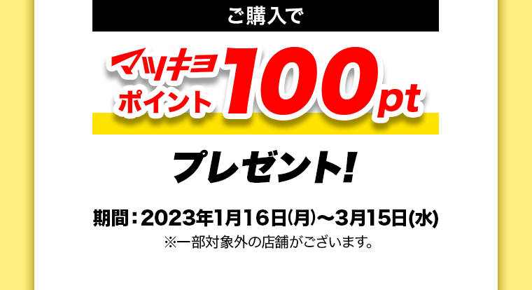 今ならご購入でマツキヨポイント100ptプレゼント！