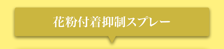 花粉付着抑制スプレー