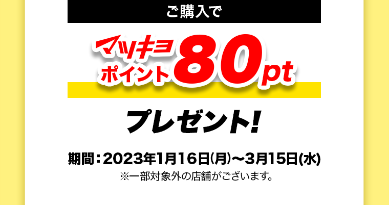 今ならご購入でマツキヨポイント80ptプレゼント！