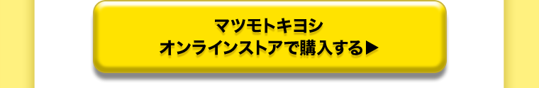 マツモトキヨシオンラインストアで購入する