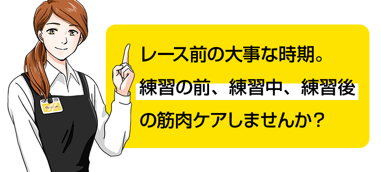 レース前の大事な時期。練習の前、練習中、練習後の筋肉ケアしませんか？