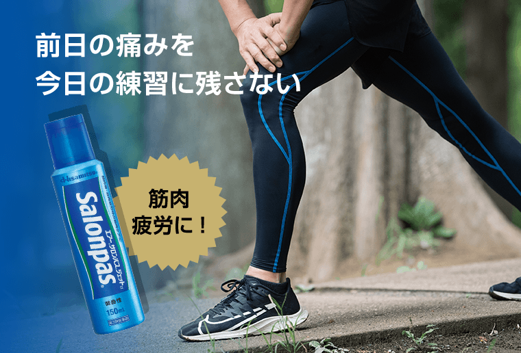 前日の痛みを今日の練習に残さない　筋肉疲労に！