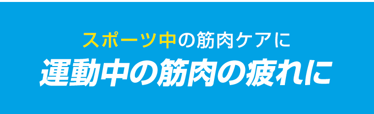 スポーツ中の筋肉ケアに　運動中の筋肉の疲れに