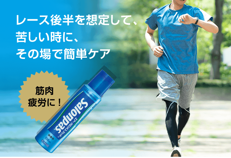 レース後半を想定して、苦しい時に、その場で簡単ケア　筋肉疲労に！