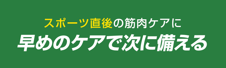 スポーツ直後の筋肉ケアに　早めのケアで次に備える