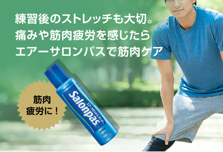 練習後のストレッチも大切。痛みや筋肉疲労を感じたらエアーサロンパスで筋肉ケア　筋肉疲労に！