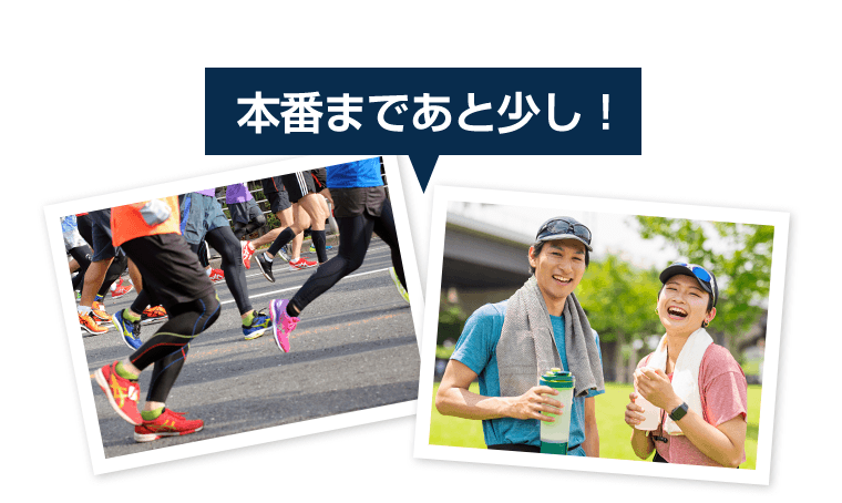 本番まであと少し！