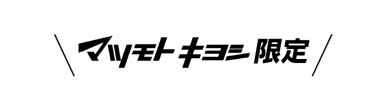 マツモトキヨシ限定
