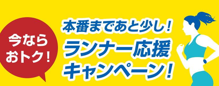 今ならおトク！本番まであと少し！ランナー応援キャンペーン！