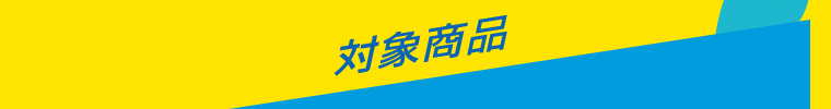 対象商品