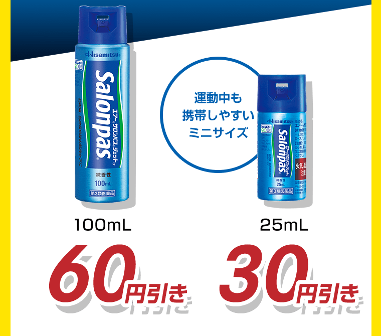 100mL　60円引き／25mL（運動中も携帯しやすいミニサイズ）　30円引き
