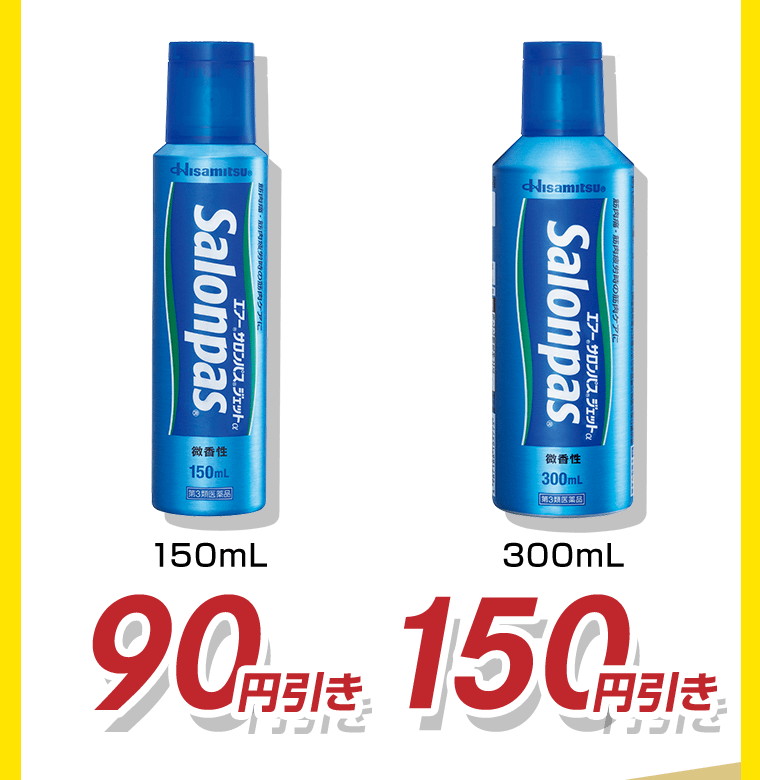 150mL　90円引き／300mL　150円引き