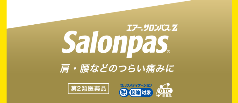 エアーサロンパスZ　肩・腰などのつらい痛みに　スプレー式鎮痛消炎剤 [第2類医薬品] セルフメディケーション税控除対象　OTC医薬品