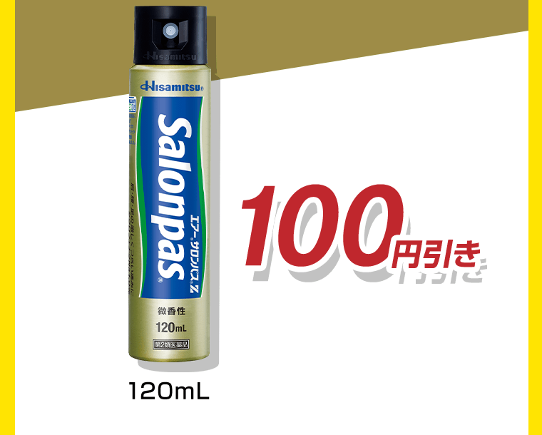 120mL　100円引き