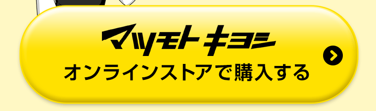 マツモトキヨシオンラインストアで購入する
