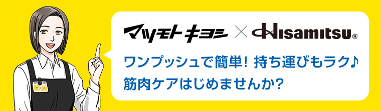 マツモトキヨシ×Hisamitsu(R) ワンプッシュで簡単！持ち運びもラク♪筋肉ケアはじめませんか？