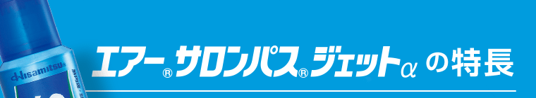 エアーサロンパスジェットαの特長