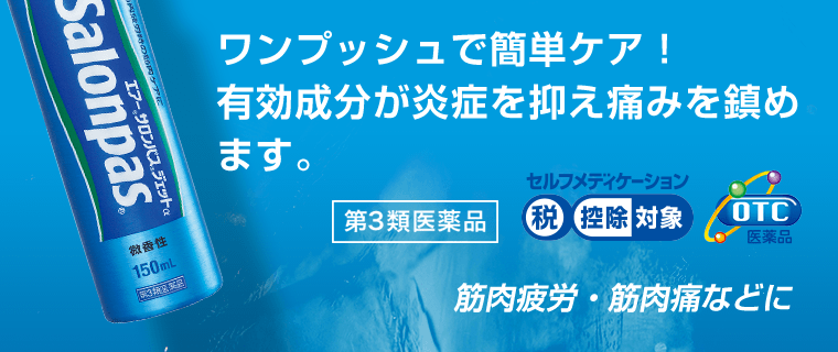 ワンプッシュで簡単ケア！有効成分が炎症を抑え痛みを鎮めます。[第3類医薬品] セルフメディケーション税控除対象　OTC医薬品　筋肉疲労・筋肉痛などに