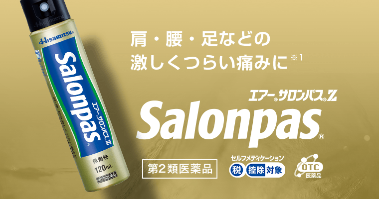 肩・腰・足などの激しくつらい痛みに※1　エアーサロンパスZ [第2類医薬品] セルフメディケーション税控除対象　OTC医薬品