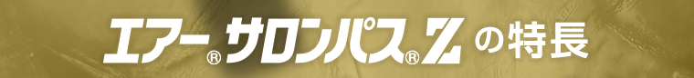エアーサロンパスZの特長