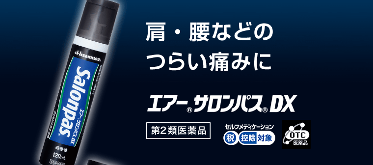 肩・腰などのつらい痛みに　エアーサロンパスDX [第2類医薬品] セルフメディケーション税控除対象　OTC医薬品