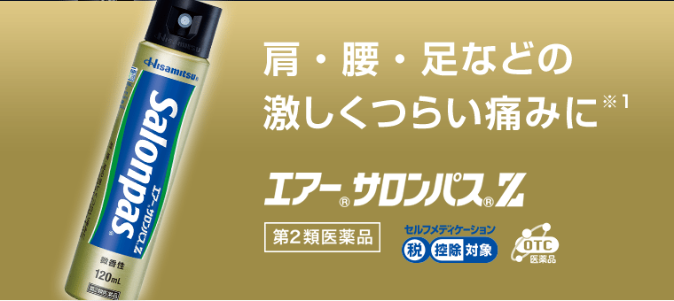 肩・腰・足などの激しくつらい痛みに※1　エアーサロンパスZ [第2類医薬品] セルフメディケーション税控除対象　OTC医薬品