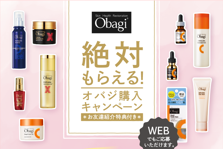 絶対もらえる! オバジ購入キャンペーン お友達紹介特典付き WEBでもご応募いただけます。