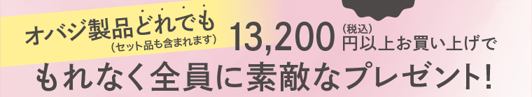 オバジ製品どれでも 13,200円以上お買い上げで もれなく全員に素敵なプレゼント!