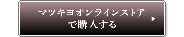 マツキヨオンラインストアで購入する