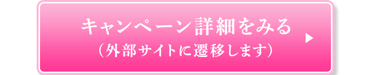 キャンペーン詳細をみる