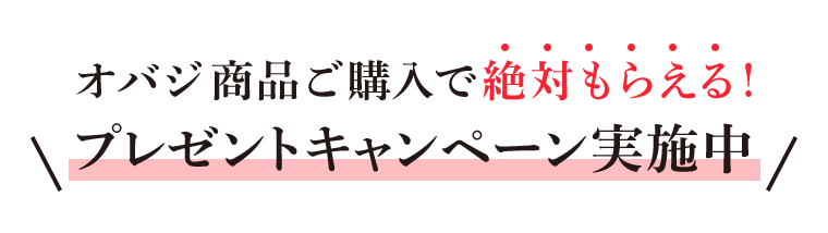 オバジ商品ご購入で絶対もらえる! プレゼントキャンペーン実施中