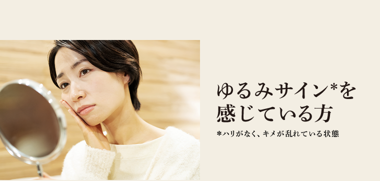 ゆるみサインを感じている方