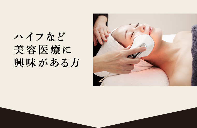 ハイフなど美容医療に興味がある方
