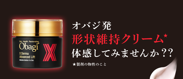 オバジ発 形状維持クリーム 体感してみませんか??