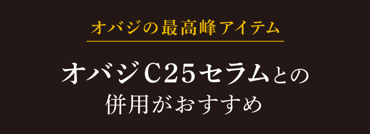 オバジの最高峰アイテム オバジC25セラムとの併用がおすすめ