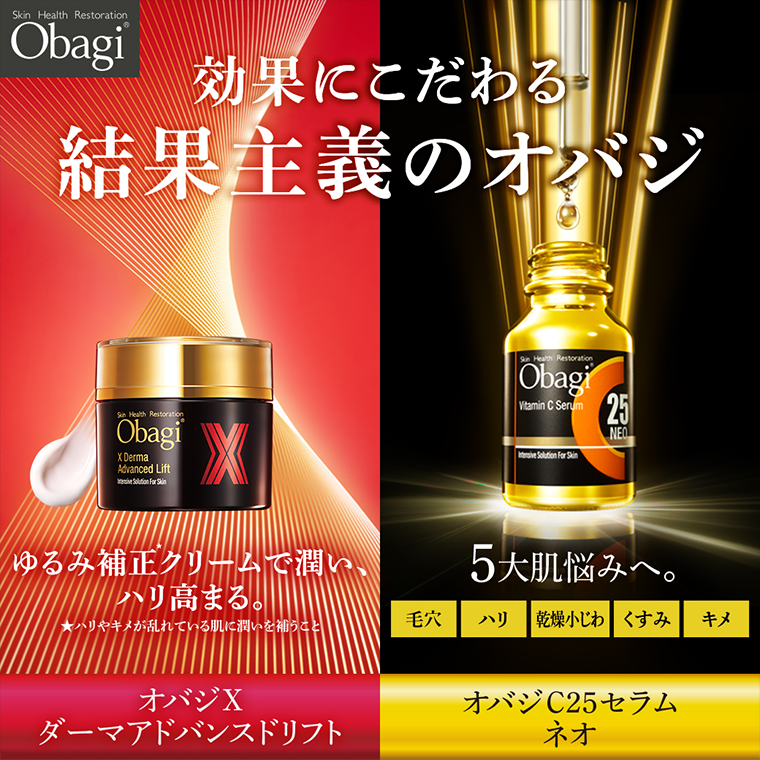 効果にこだわる結果主義のオバジ ゆるみ補正クリームで潤い、ハリ高まる。オバジ X ダーマアドバンスドリフト 5大肌悩みへ。
毛穴 ハリ 乾燥小じわ くすみ キメ オバジC25セラムネオ