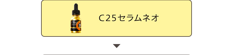 C25セラムネオ