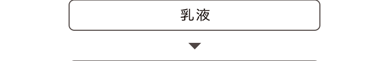 乳液