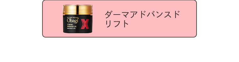 ダーマアドバンスリフト
