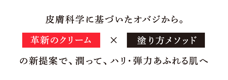 皮膚科学に基づいたオバジから。 革新のクリーム × 塗り方メソッドの新提案で、潤って、ハリ・弾力あふれる肌へ